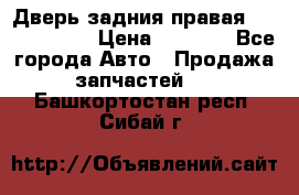 Дверь задния правая Touareg 2012 › Цена ­ 8 000 - Все города Авто » Продажа запчастей   . Башкортостан респ.,Сибай г.